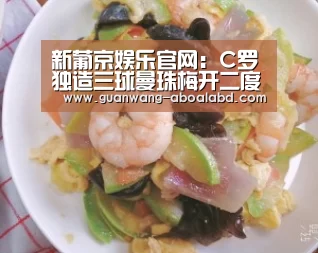 新葡京娱乐官网：C罗独造三球曼珠梅开二度 尤文3-1那不勒斯 争冠优势明显