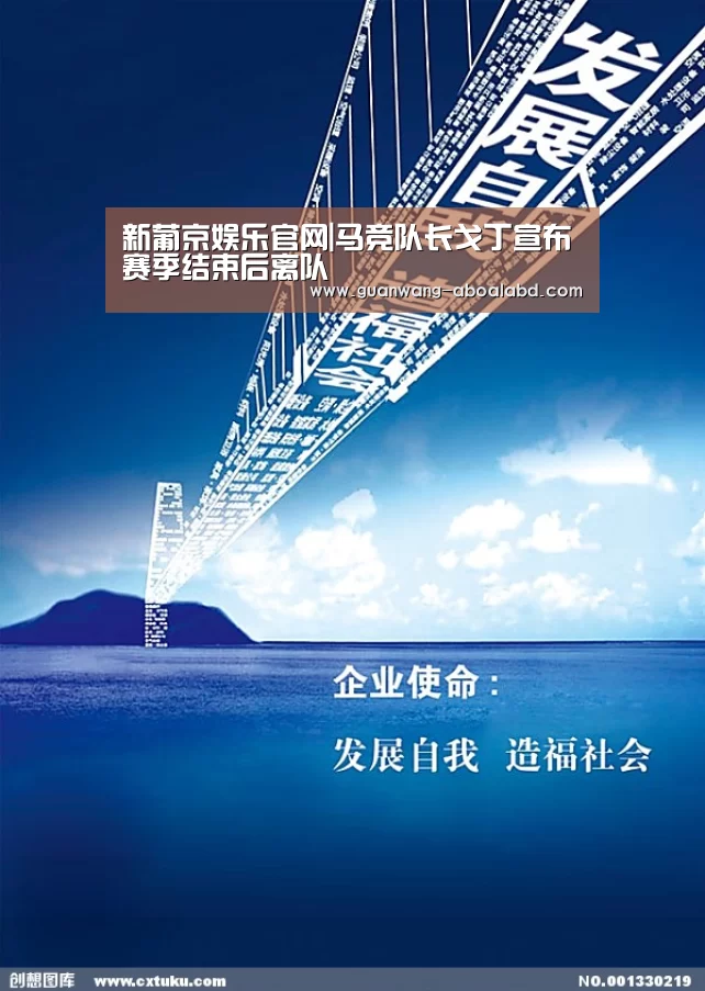 新葡京娱乐官网|马竞队长戈丁宣布赛季结束