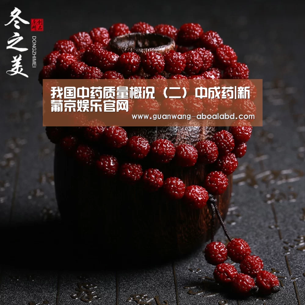 
我国中药质量概况（二）中成药|新葡京娱